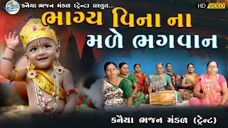 ભાગ્ય વિના નો મળે ભગવાન રે કરમ વિના કાઈ નથી || ભજન નીચે લખેલું છે || TRENT MAHILA BHAJAN MANDAL 2023