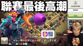 第1065期 聯賽最後的高潮 隊友高能發揮（clash of clans部落衝突）