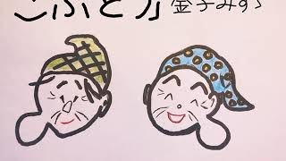 【読み聞かせ動画】金子みすゞ『こぶとり おはなしのうた一』Japanese poem \