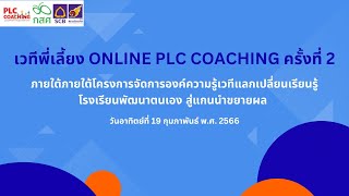 ตัวแทนกลุ่มนำเสนอการแลกเปลี่ยนเรียนรู้จากโจทย์ ที่ 1