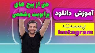 ترفند دانلود پست از اینستاگرام حتی از پیج شخصی یا پرایویت 📥