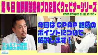 【第4回無呼吸診療のプロに聞くウェビナーシリーズ〜CPAP診療のポイント〜】生配信(Zoom)2020.9.25