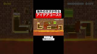 海外の天才製作者が作るコースが面白い！ 【マリオメーカー2/マリメ2】