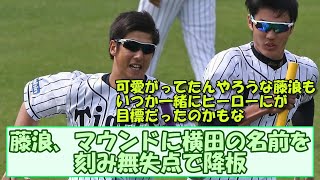 藤浪、マウンドに横田の名前を刻み無失点で降板【なんGスレまとめ】