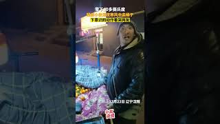 12月22日 辽宁沈阳。零下10多摄氏度，残疾小伙深夜寒风中卖橘子，下意识的动作看哭网友。关注感动瞬间 #说不出的心酸 #瞬间戳中泪点 #社会百态 #路人视角