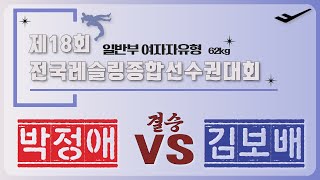 🐉🤼제18회 전국레슬링종합선수권대회🤼🐉 일반부 WW 62kg 결승 박 정 애 VS 김 보 배