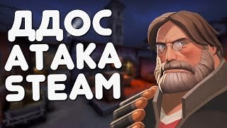 ДДОС АТАКА НА STEAM ЭТОЙ НОЧЬЮ, ПОДАРОК ГЕЙБУ НА ДЕНЬ РОЖДЕНИЕ!