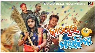 କାଣ୍ଡେଇ ମାଇକିନା 🥵 l odia comedy || kandei maikina || kaliasandha dezzy || mrgulua