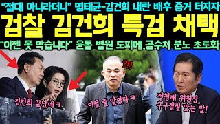 “절대 아니라더니” 명태균-김건희 내란 배후 증거 터졌다! 검찰 김건희 특검 채택! “이젠 못 막습니다” 윤통 병원 도피에 공수처 분노 초토화!