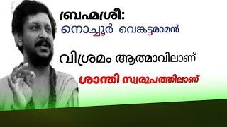 ബ്രഹ്മശ്രീ:നൊച്ചൂർ വെങ്കട്ടരാമൻ#30/4/2021 നമ്മൾ യഥാർത്ഥ ശാന്തി എവിടെയാണ് അന്വേഷിക്കേണ്ടത്.