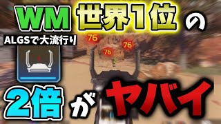 【今アツい】世界一のウィングマン使い×2倍サイトがめちゃめちゃやばかった………-Apex Legends-