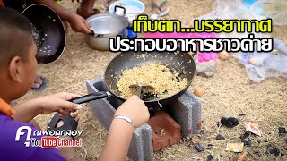 เก็บตก...บรรยากาศประกอบอาหารค่ายลูกเสือเนตรนารี (สูทกรรม)