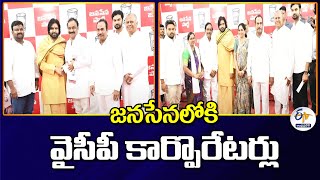 జనసేనలోకి వైసీపీ కార్పొరేటర్లు | YCP Corporators join Janasena