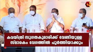 കവയിത്രി സുഗതകുമാരിയുടെ ഒന്നാം ചരമ വാര്‍ഷിക ചടങ്ങ് മുഖ്യമന്ത്രി ഉദ്ഘാടനം ചെയ്തു | Kairali News