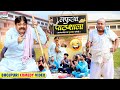 LAFUA PATHSHALA #Anand Mohan #CP Bhatt | लफुआ क पाठशाला | #Bhojpuri Comedy Video