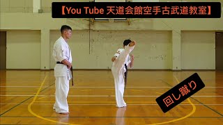 回し蹴り【You Tube 天道会館空手古武道教室】