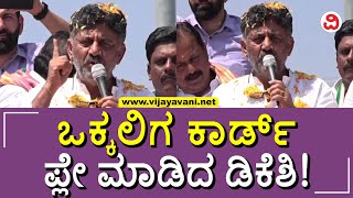 DK Shivakumar: ನಾನು ನಿಮ್ಮ ಮಗ, ರೈತನ ಮಗ, ನನಗೊಂದು ಅವಕಾಶ ಕೊಡಿ; ಒಕ್ಕಲಿಗ ಅಸ್ತ್ರ ಬಳಸಿದ ಡಿ.ಕೆ. ಶಿವಕುಮಾರ್