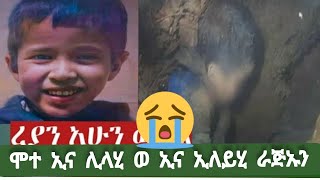 ረያን ሞተ ኢና ሊላሂ ወ ኢና ኢለይሂ ራጅኡን 😭😭