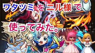 【モンスト】ワタツミをニルヴァーナで使ってみた！