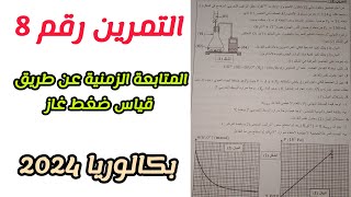 التمرين رقم(8) حول المتابعة الزمنية عن طريق قياس ضغط غاز|| بكالوريا 2025