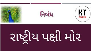 Essay on Peacock in Gujarati ||Peacock Our National Bird Nibandh || નિબંધ : રાષ્ટ્રીય પક્ષી મોર||