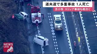 スリップ事故相次ぐ…道央道\