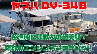 ヤマハDY-34B-1A！オーナーの手入れが行き届いたメンテナンス抜群のエンジン！船体もエンジンもとにかく綺麗！王道の計器類も完備！遊漁船是非！即戦力です！2024.9まで現役遊漁船＃中古船ソーマッチ