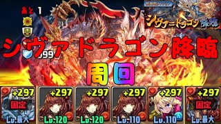 【シヴァドラゴン降臨】リダチェン無し！プリシラ＆フレイでシヴァドラゴン降臨周回！！【パズドラ】【周回】