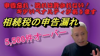 あなたは大丈夫？相続税の申告を忘れたり、意図的にしないとキツいペナルティが！10人に1人の割合で相続税申告の対象です。