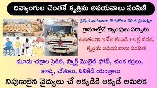 Free Distribution of Artificial Limbs to Disabled Persons I కృత్రిమ అవయవాలు దివ్యంగుల చెంతకే