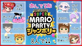 8人でマリオパーティジャンボリー