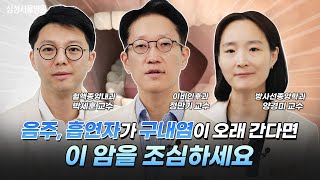 음주, 흡연자가 구내염이 오래 간다면, 이 암을 조심하세요