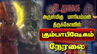 🔴LIVE |  Ooty Mariamman Kovil  | அருள்மிகு மாரியம்மன் திருக்கோவில் உதகை |live