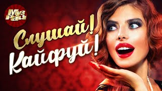 СЛУШАЙ! КАЙФУЙ! | Хорошие Песни для Приятной Компании | Шансон Хиты | Русская Дискотека | 2022 | 12+