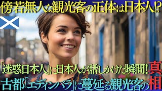 【海外の反応】傍若無人な観光客の正体は日本人だった!?スコットランドのエディンバラで「迷惑日本人」が日本人に真相を暴かれた理由とは!!