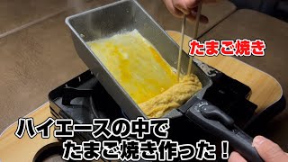 ハイエースの中でたまご焼きを、作りました！定番のトマトパスタも作った！