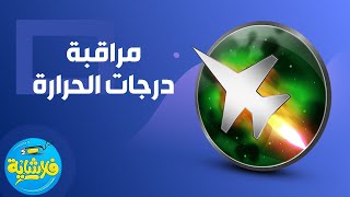 Afterburner كيف تظهر درجات الحرارة والتردد على الشاشة؟ |فلاشاية #5| برنامج