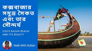 কক্সবাজার সমুদ্র সৈকত এবং তার সৌন্দর্য | Cox's Bazar