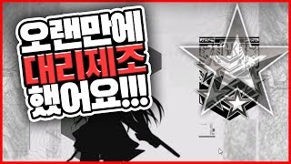 복귀 첫 대리제조에서부터 뭐야 대박인데..? [소녀전선 대리제조 유라헬]