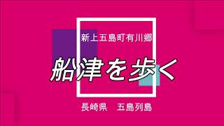 五島列島　新上五島町有川郷　船津を歩く