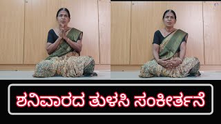 ಶನಿವಾರ ಹೇಳುವಂತಹ ತುಳಸಿ ಸಂಕೀರ್ತನೆ / Tulasi sankeerthane @Nithyabhajanegalu