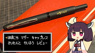 【キャップレス】MOTHERの万年筆 開封レビュー【ほぼ日】