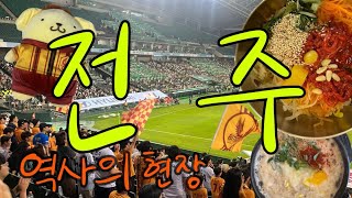 [광주쭈꾸] 광주FC직관 | vs 전북현대 전주 원정 | 전주에서 첫 승이라고?! #06 #광주fc #전북현대