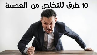 تخلصي من العصبية و الانفعال بعشر طرق#العصبية #ضبط_النفس