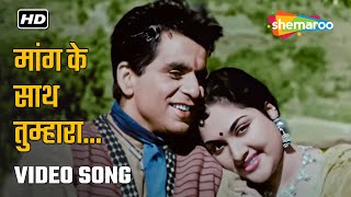 मांग के साथ तुम्हारा Maang Ke Saath Tumhara | Naya Daur (1957) | Dilip Kumar, Vyjayantimala Hit Song