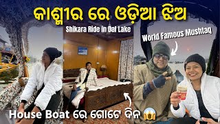 A Day In Dal Lake House Boat ⛵ |  କାଶ୍ମୀର ଶିକାରା ରାଇଡ଼ | Dal Lake Floting Market