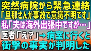 【スカッとする話】突然病院から緊急連絡。医者「旦那さんが事故で意識不明です」私「夫は海外出張中ですが…」医者「え？」→衝撃の事実が判明した【修羅場】