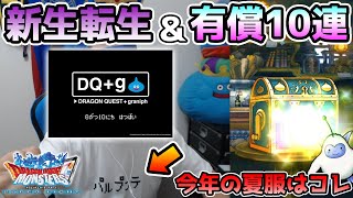 【DQMSL】ブレイク新生記念ステップアップは引くべき!? 新Tシャツローテ始めます!! 冒険の書1235