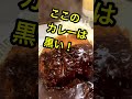 【カツカレー大盛り】漆黒のマグマがドバドバの爆盛り！ キッチン南海 神保町店【ショートなhon dice tv】