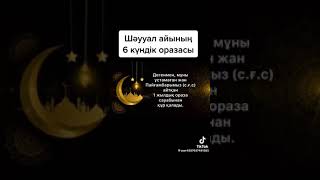 Шәууәл айының оразасының сауабы қандай? Уағыздар әлемі. Уағыз насихат. Уагыз 2023